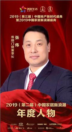 維朗門窗董事長張偉榮獲家居行業(yè)2019年度新浪潮影響力人物